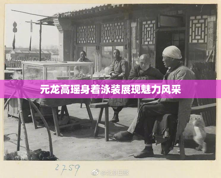 元龙高瑶身着泳装展现魅力风采