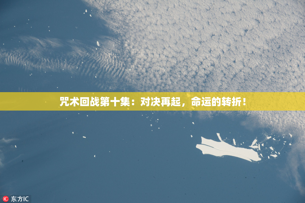 咒术回战第十集：对决再起，命运的转折！
