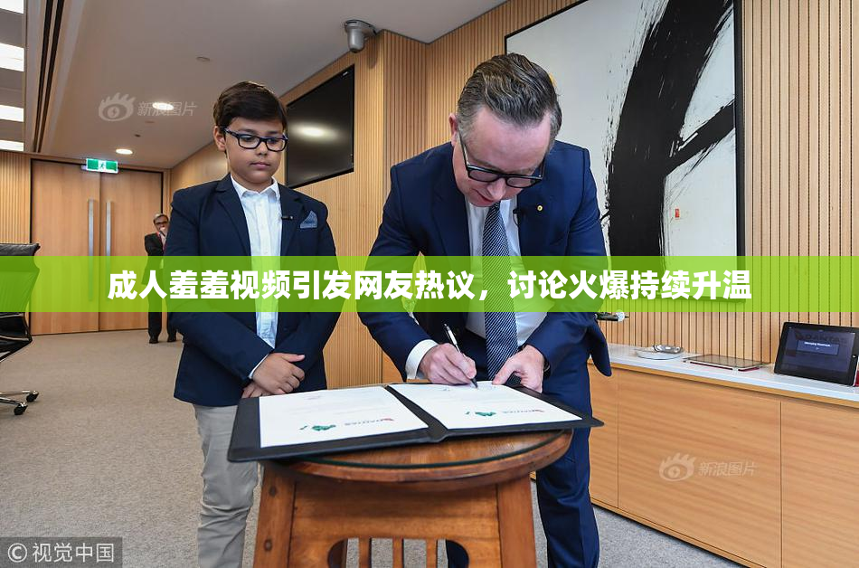 成人羞羞视频引发网友热议，讨论火爆持续升温