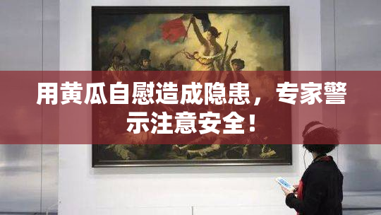 用黄瓜自慰造成隐患，专家警示注意安全！