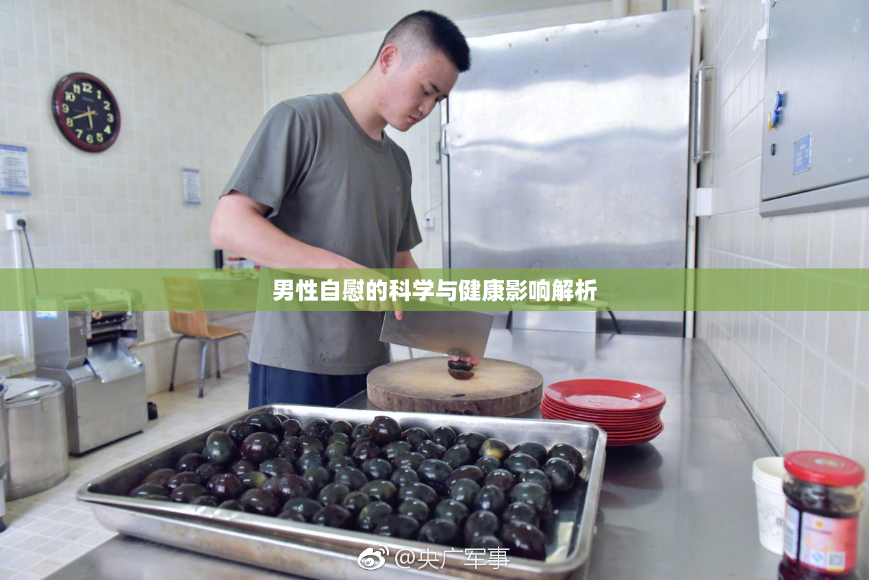 男性自慰的科学与健康影响解析