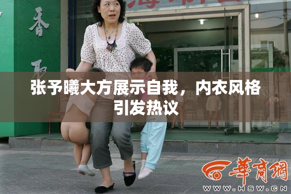 张予曦大方展示自我，内衣风格引发热议