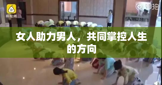 女人助力男人，共同掌控人生的方向