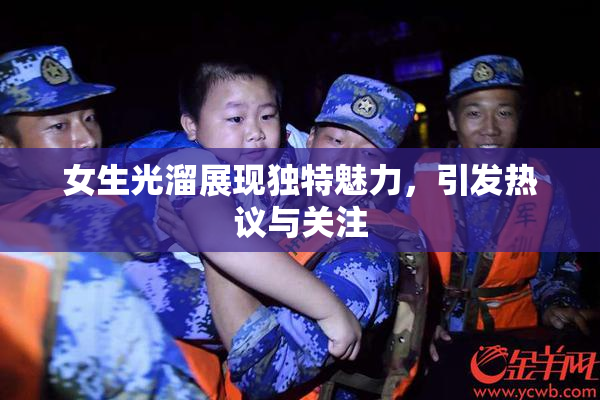 女生光溜展现独特魅力，引发热议与关注