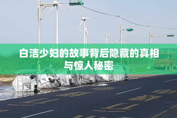 白洁少妇的故事背后隐藏的真相与惊人秘密