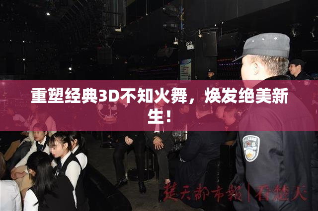 重塑经典3D不知火舞，焕发绝美新生！