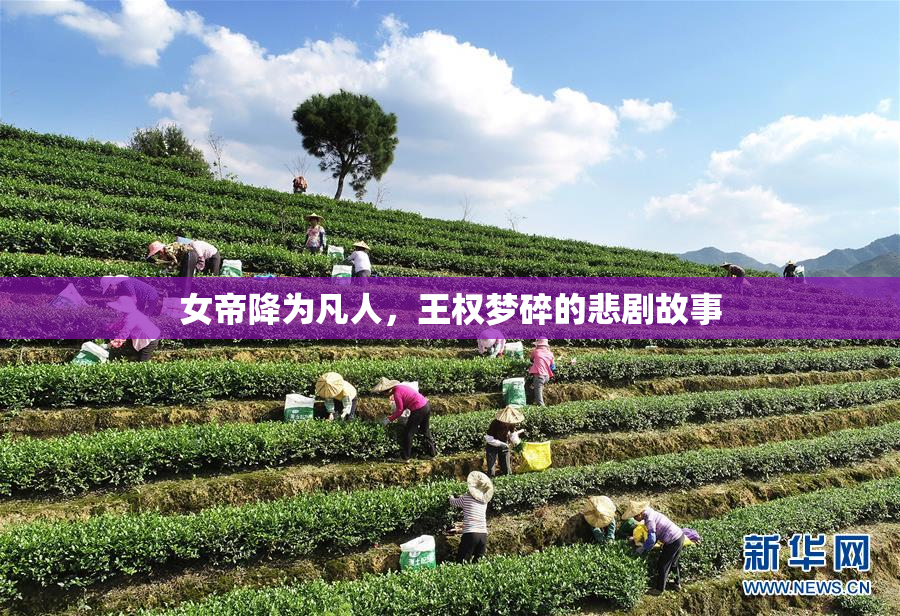 女帝降为凡人，王权梦碎的悲剧故事