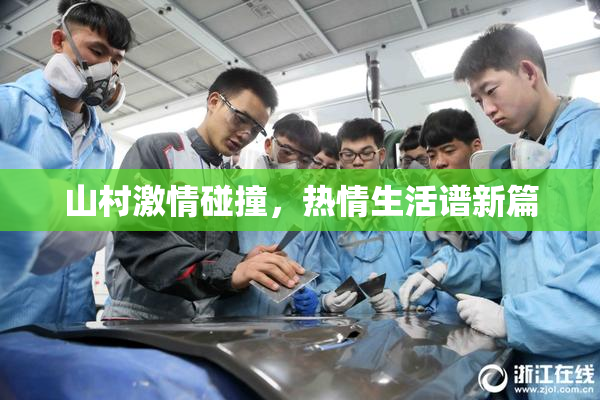 山村激情碰撞，热情生活谱新篇