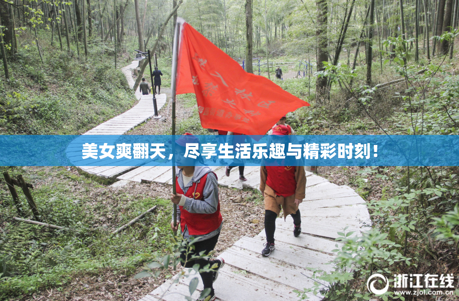 美女爽翻天，尽享生活乐趣与精彩时刻！