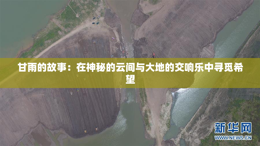 甘雨的故事：在神秘的云间与大地的交响乐中寻觅希望
