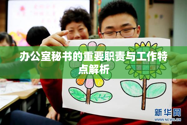 办公室秘书的重要职责与工作特点解析