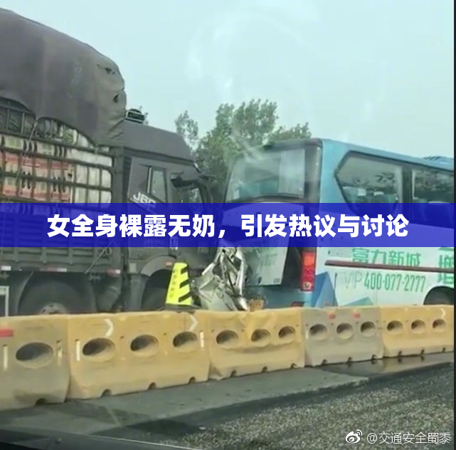 女全身裸露无奶，引发热议与讨论