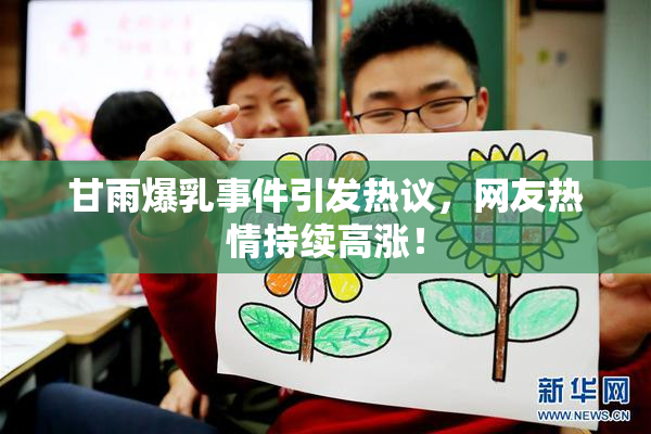 甘雨爆乳事件引发热议，网友热情持续高涨！