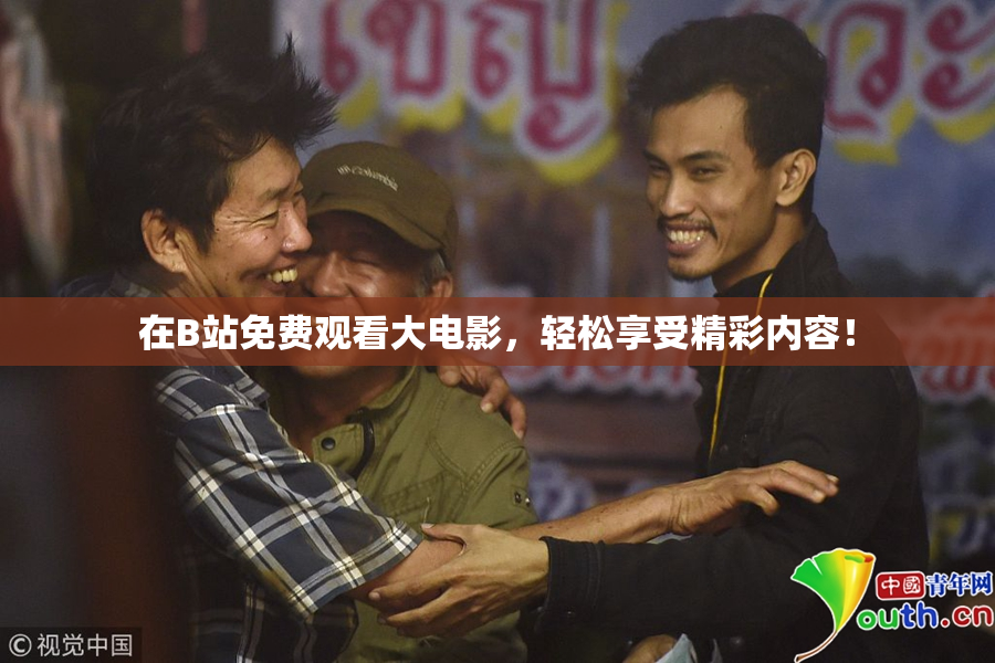 在B站免费观看大电影，轻松享受精彩内容！