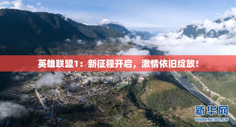 英雄联盟1：新征程开启，激情依旧绽放！