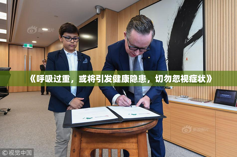 《呼吸过重，或将引发健康隐患，切勿忽视症状》