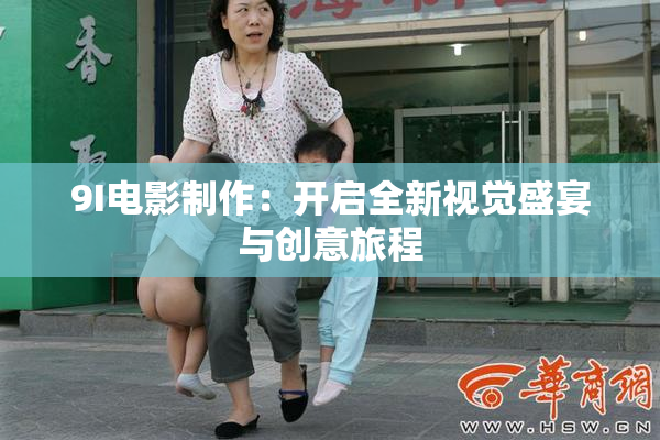 9I电影制作：开启全新视觉盛宴与创意旅程