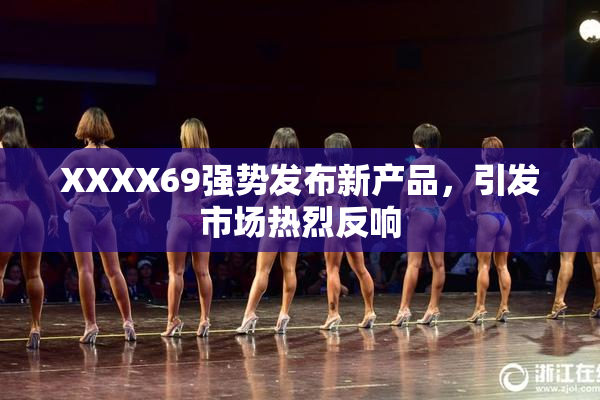 XXXX69强势发布新产品，引发市场热烈反响