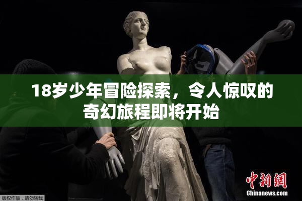 18岁少年冒险探索，令人惊叹的奇幻旅程即将开始