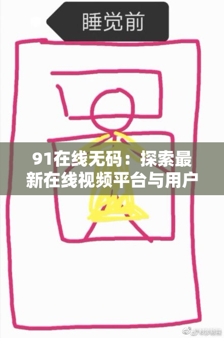 91在线无码：探索最新在线视频平台与用户体验的全新趋势