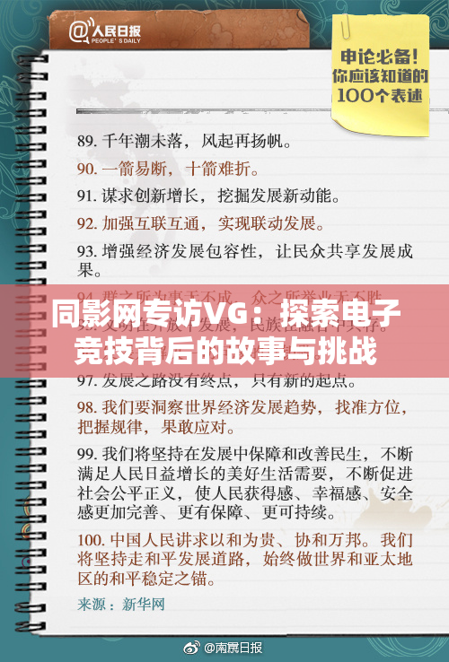 同影网专访VG：探索电子竞技背后的故事与挑战