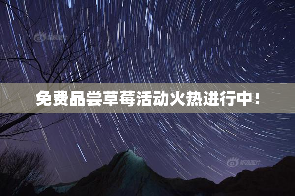 免费品尝草莓活动火热进行中！