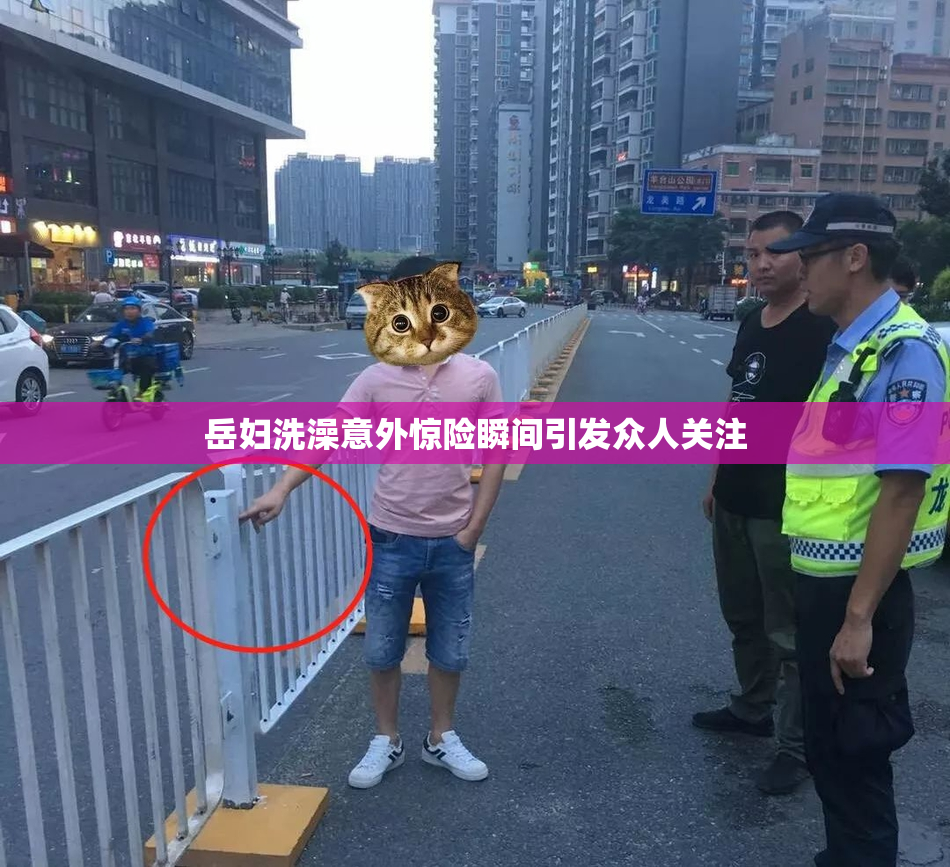 岳妇洗澡意外惊险瞬间引发众人关注