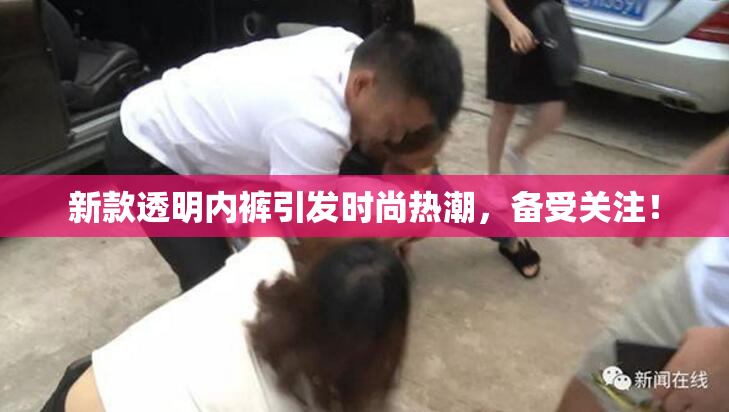 新款透明内裤引发时尚热潮，备受关注！
