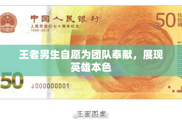 王者男生自愿为团队奉献，展现英雄本色