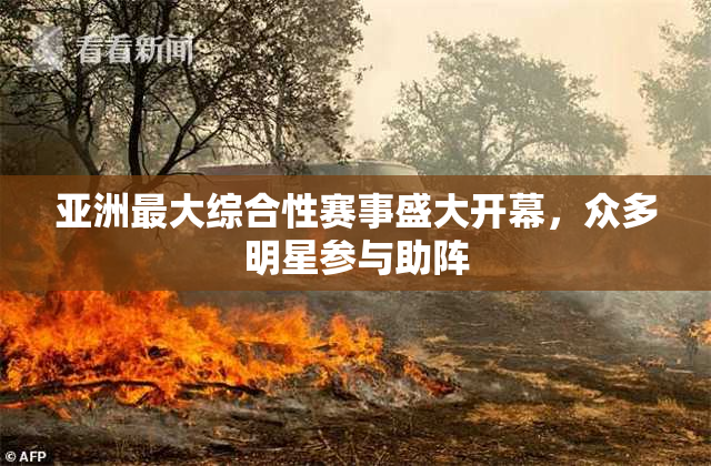 亚洲最大综合性赛事盛大开幕，众多明星参与助阵