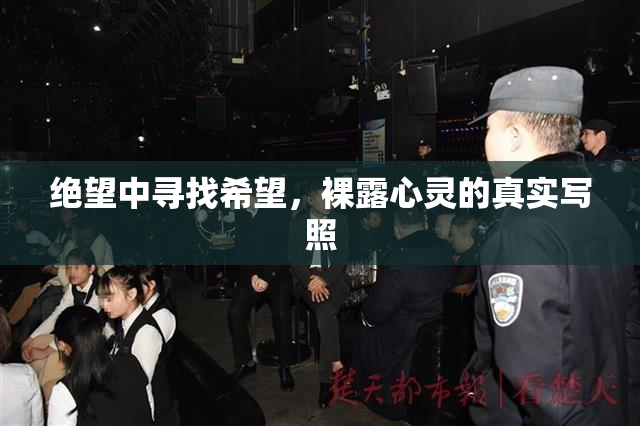 绝望中寻找希望，裸露心灵的真实写照