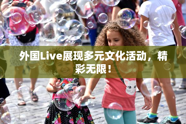 外国Live展现多元文化活动，精彩无限！
