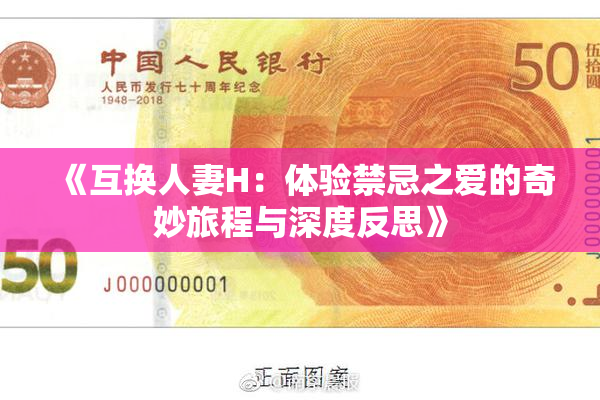 《互换人妻H：体验禁忌之爱的奇妙旅程与深度反思》