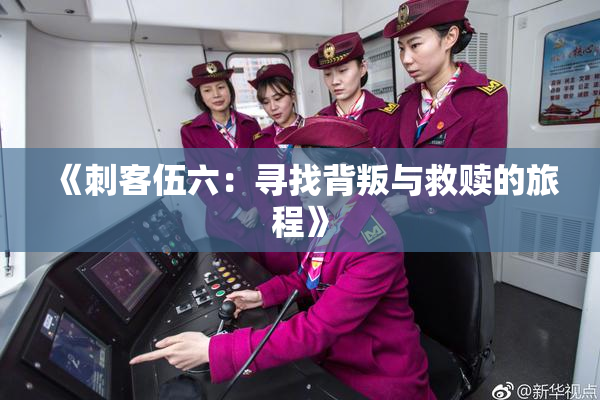 《刺客伍六：寻找背叛与救赎的旅程》