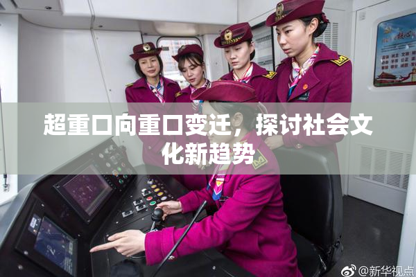 超重口向重口变迁，探讨社会文化新趋势