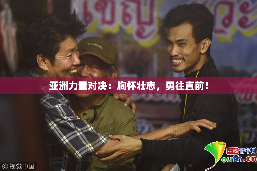 亚洲力量对决：胸怀壮志，勇往直前！