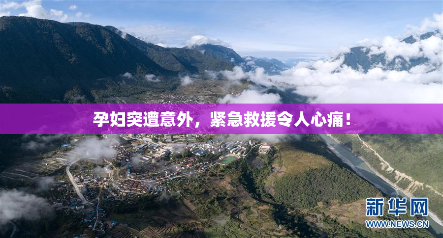 孕妇突遭意外，紧急救援令人心痛！