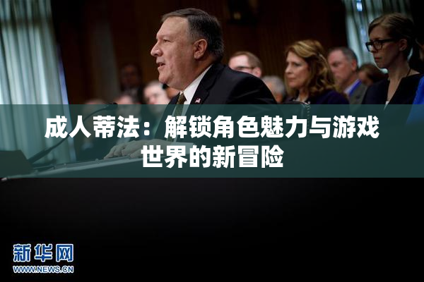 成人蒂法：解锁角色魅力与游戏世界的新冒险