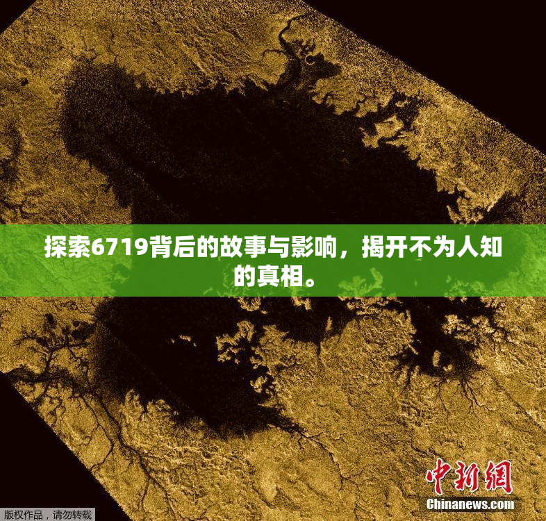 探索6719背后的故事与影响，揭开不为人知的真相。