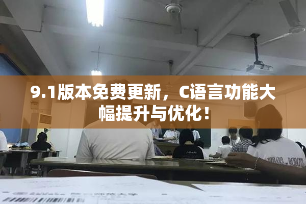 9.1版本免费更新，C语言功能大幅提升与优化！
