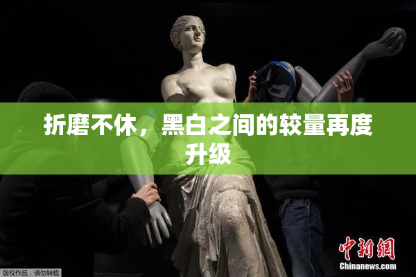 折磨不休，黑白之间的较量再度升级