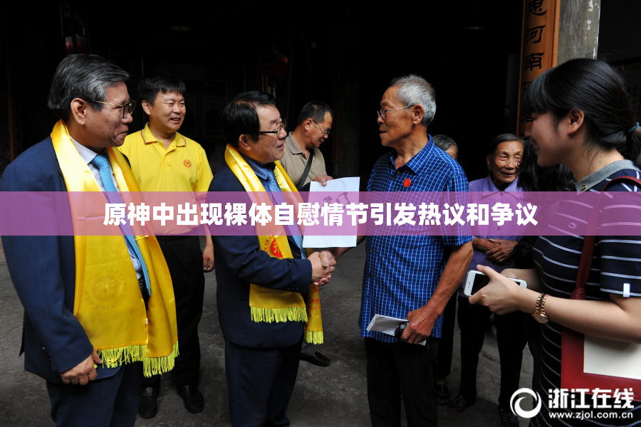 原神中出现裸体自慰情节引发热议和争议