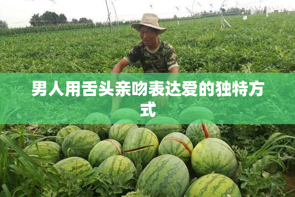 男人用舌头亲吻表达爱的独特方式