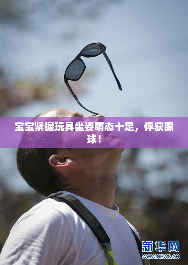 宝宝紧握玩具坐姿萌态十足，俘获眼球！