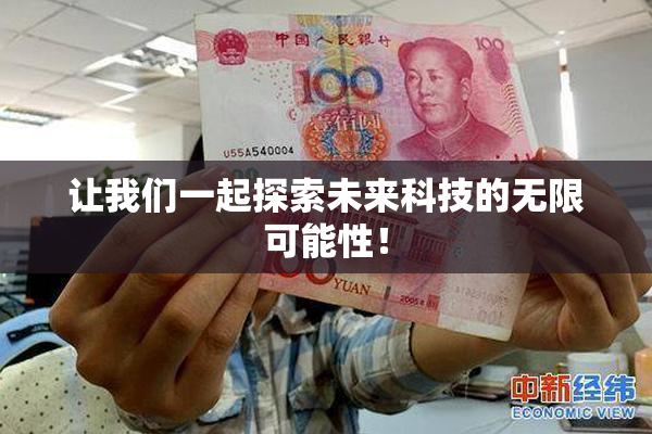 让我们一起探索未来科技的无限可能性！