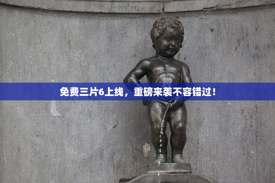 免费三片6上线，重磅来袭不容错过！