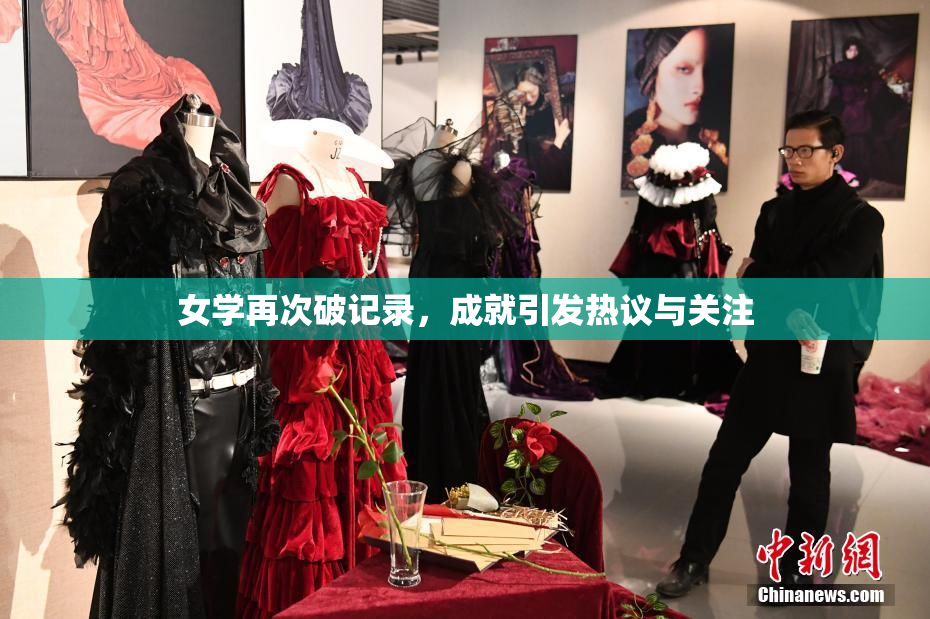 女学再次破记录，成就引发热议与关注