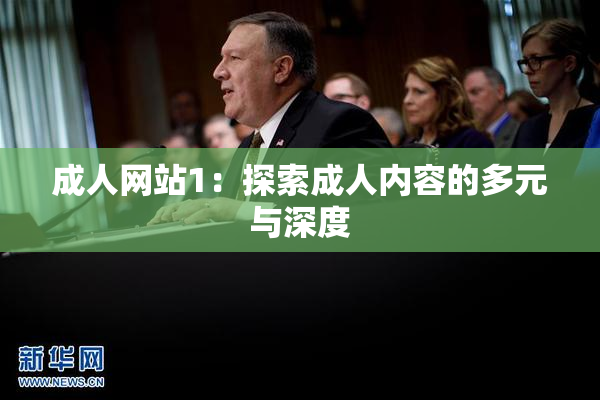 成人网站1：探索成人内容的多元与深度