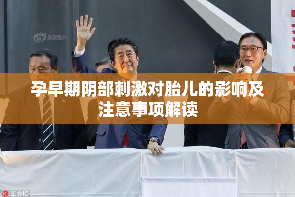 孕早期阴部刺激对胎儿的影响及注意事项解读