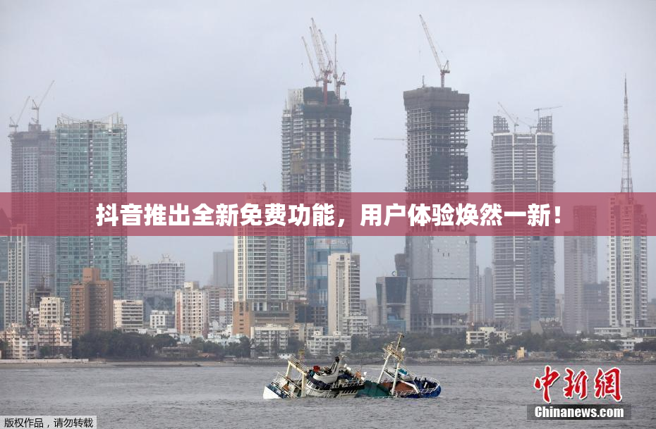 抖音推出全新免费功能，用户体验焕然一新！